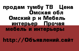 продам тумбу ТВ › Цена ­ 3 500 - Омская обл., Омский р-н Мебель, интерьер » Прочая мебель и интерьеры   